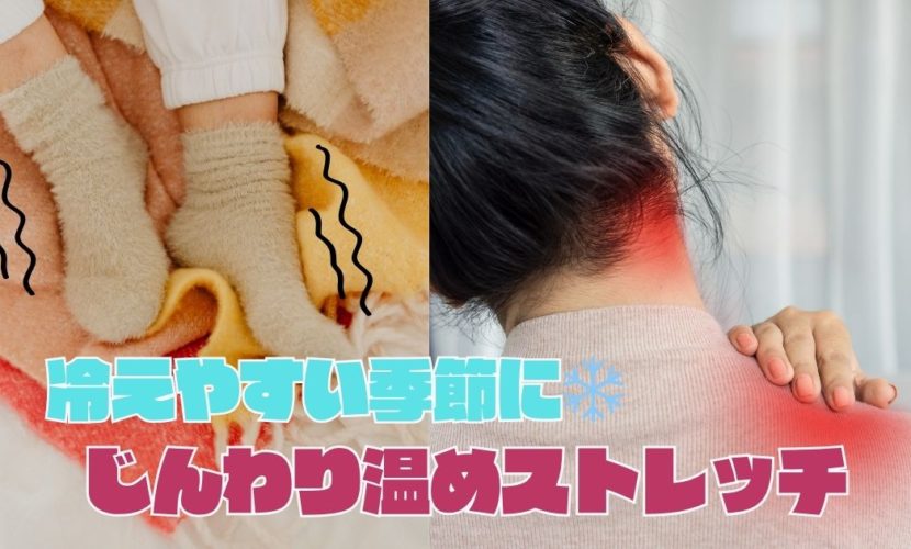冷えやすい時期に❄️ じんわり温めストレッチ