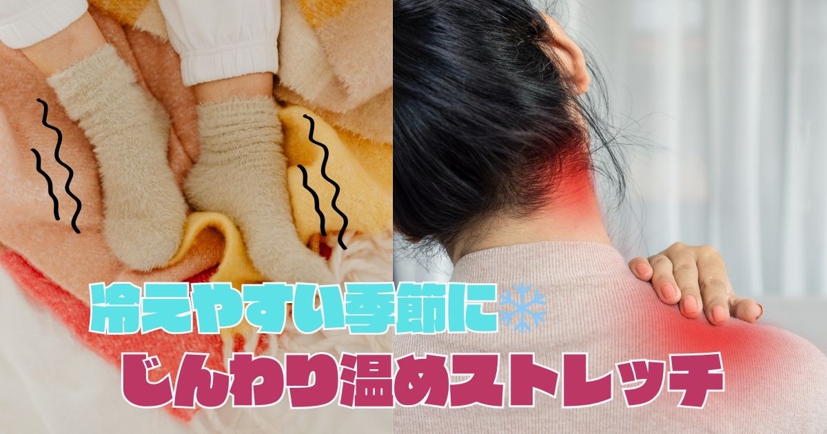 冷えやすい時期に❄️ じんわり温めストレッチ