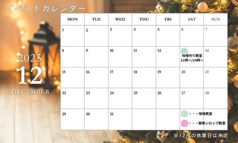 イベントカレンダー12月