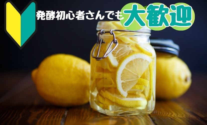発酵初心者さんでも大歓迎