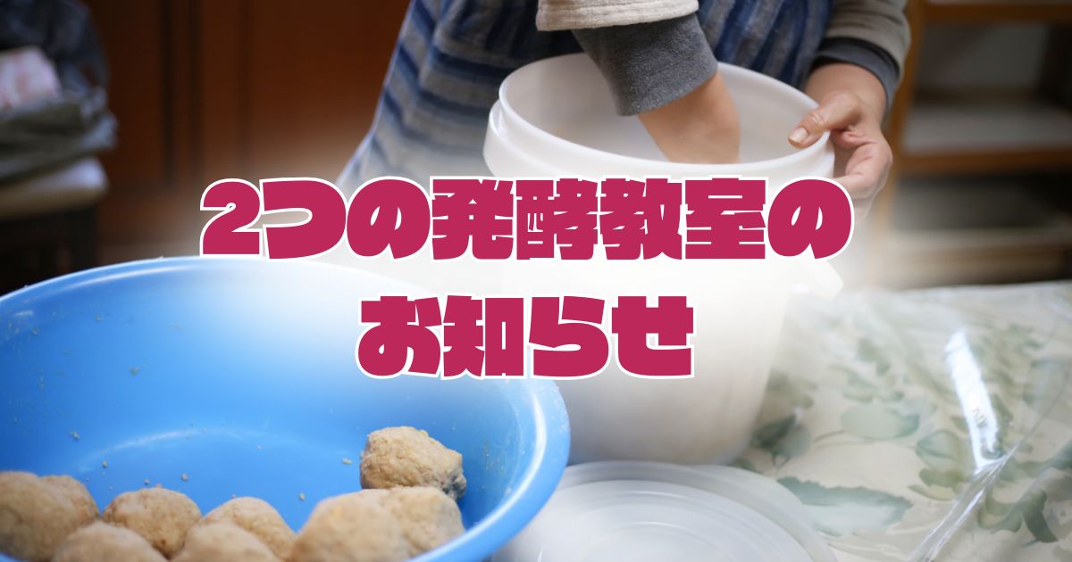 2つの発酵教室のお知らせ