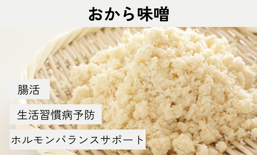 おから味噌 腸活 生活習慣病予防 ホルモンバランスサポート