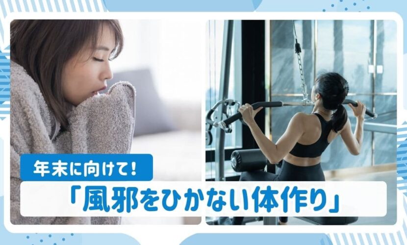 年末に向けて風邪をひかない体作り