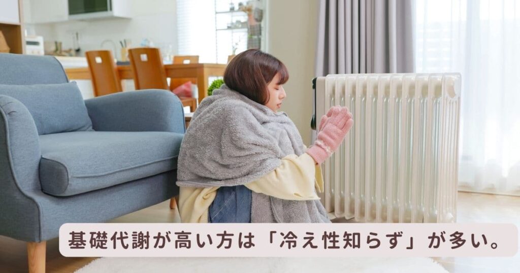 基礎代謝が高い方は冷え性知らず