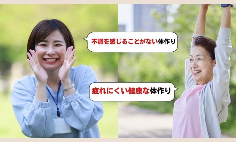 不調を感じることがない、疲れにくい体作り
