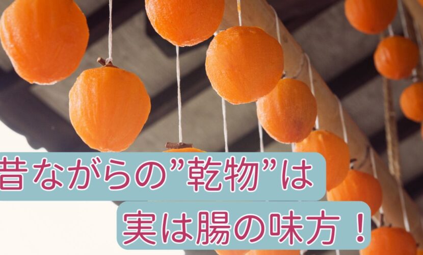 昔ながらの”乾物”は実は腸の味方！