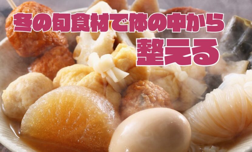 冬の旬食材で体の中から整える