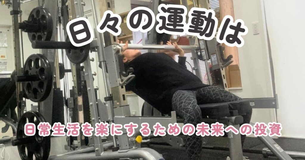 日々の運動は、日常生活を楽にするために未来投資