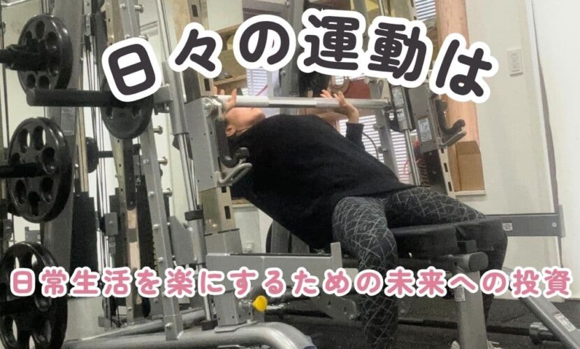 日々の運動は、日常生活を楽にするために未来投資