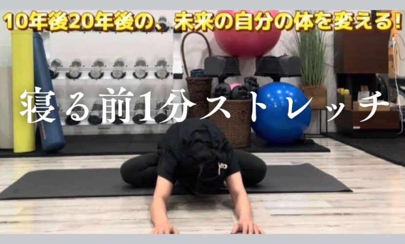 骨盤底筋と股関節のストレッチ　寝る前1分