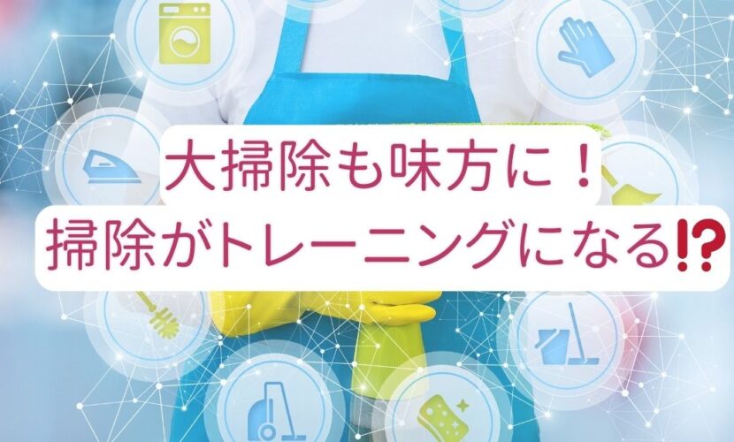 大掃除も味方に！ 掃除がおレーニングになる⁉️