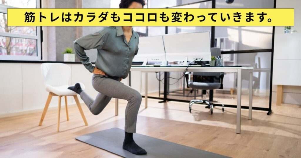 筋トレは心も体も変わっていく。