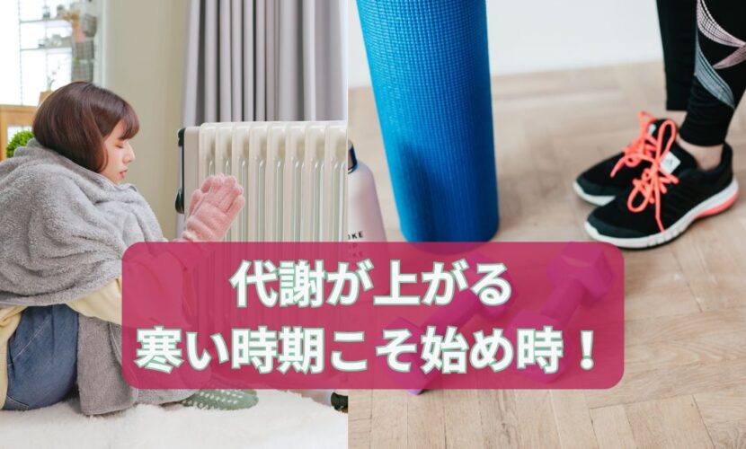 代謝が上がる寒い時期こそ始め時！