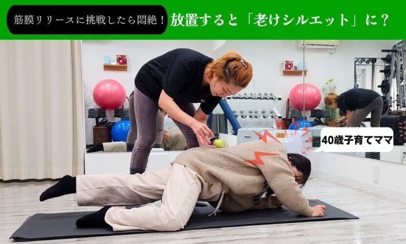 筋膜リリース　スタッフ悶絶