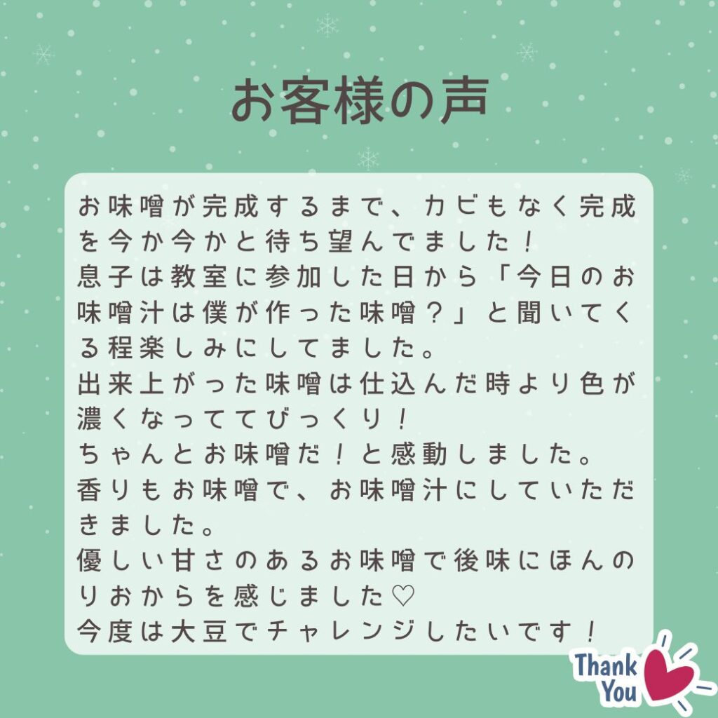 おやこ味噌作り教室参加者の声