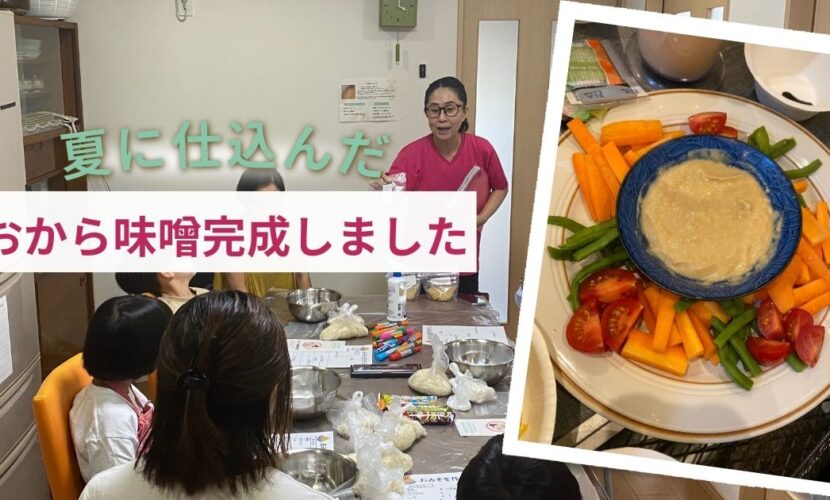 夏に仕込んだおから味噌完成しました