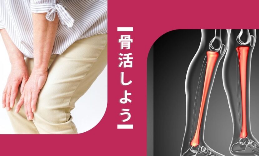 骨活しよう
