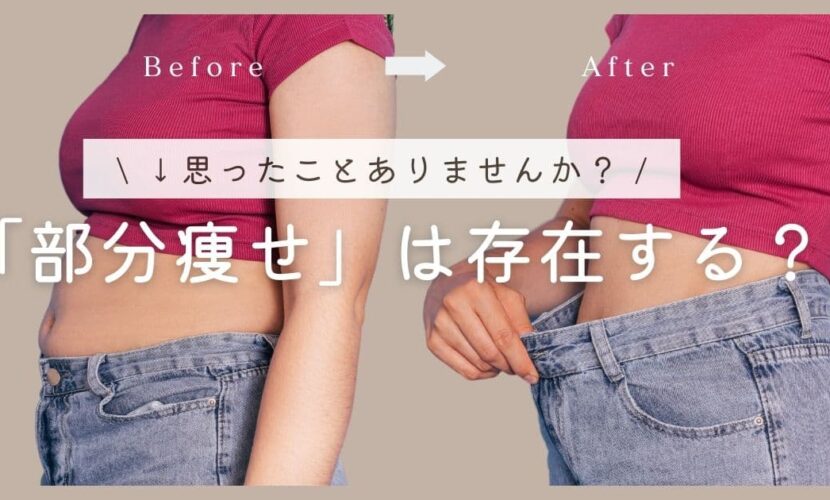 部分痩せは存在するのか？