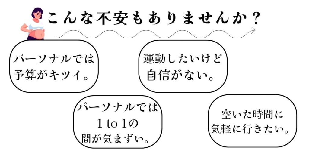 パーソナルだけ予算がキツイ。運動したいけど自信がないなどの不安はありませんか？