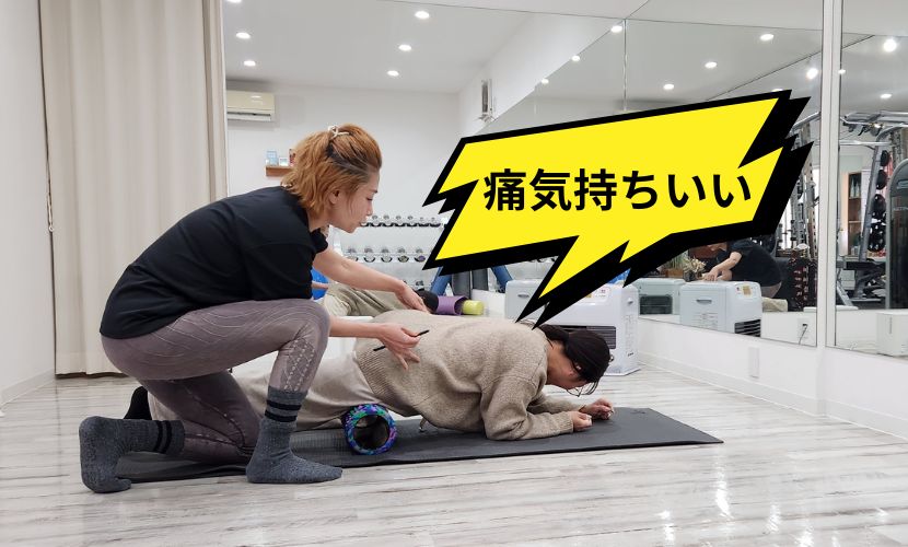 フォームローラー
「痛気持ちいい」