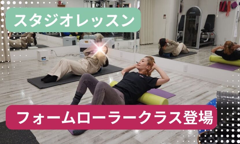 スタジオレッスンにフォームローラークラスが登場！