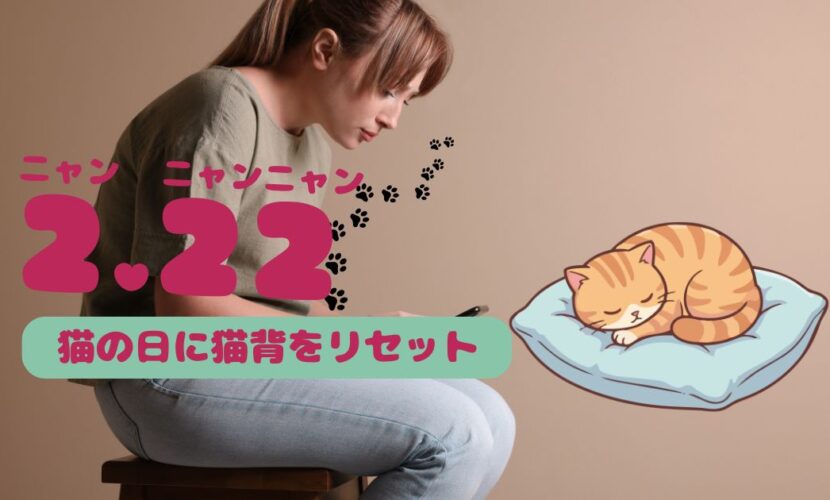 2.22（ニャン.ニャンニャンで猫の日）猫の日に猫背を見直そう！