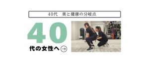 40代　美と健康の分岐点　40代女性のお客様へ