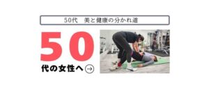 50代　美と健康の分かれ道　50代女性のお客様へ