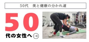 50代女性に筋トレ　運動をおすすめするわけ