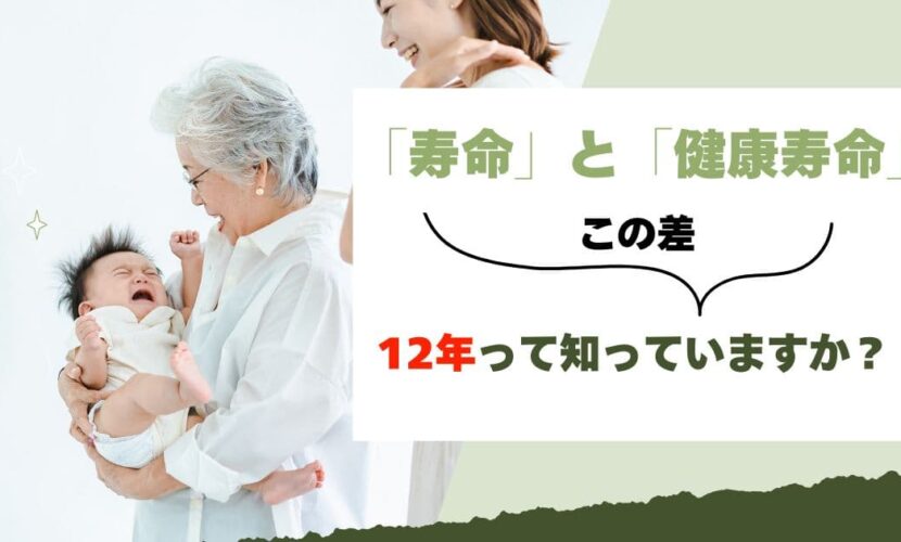 「寿命」と「健康寿命」の12年の差、知っていますか？