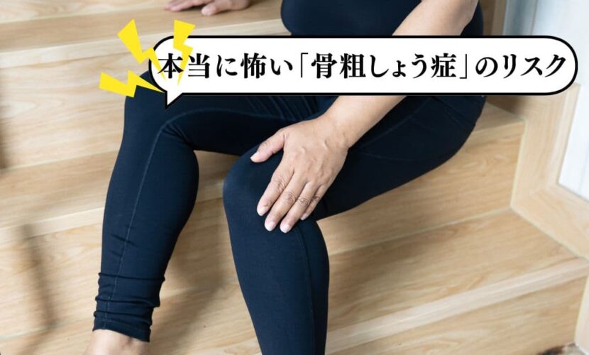 今から対策！本当に怖い「骨粗しょう症」のリスク