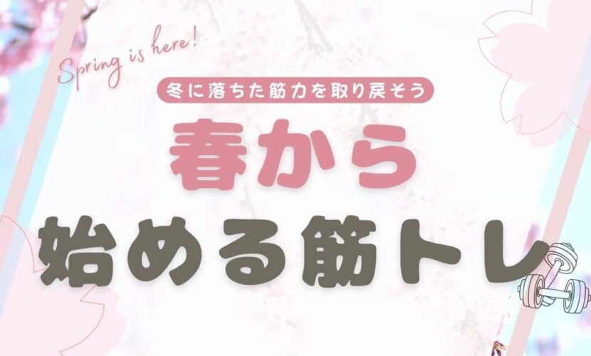 冬に落ちた筋力を春から取り戻そう