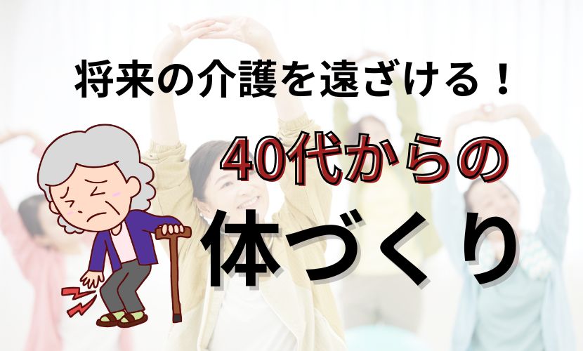 将来の介護を遠ざける！40代からの体づくり