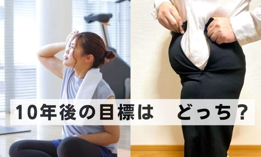 10年後どうなっていない？目標