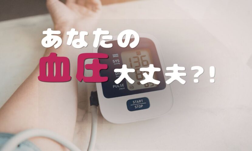 あなたの血圧は大丈夫？！