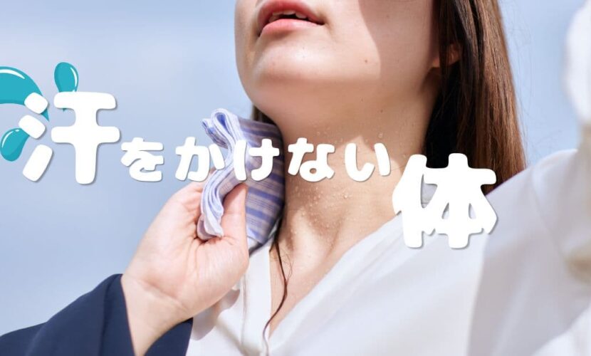 汗をかけない体になってないですか？