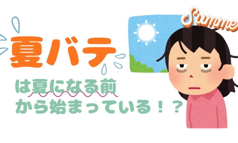 夏バテは夏になる前から始まっている？！