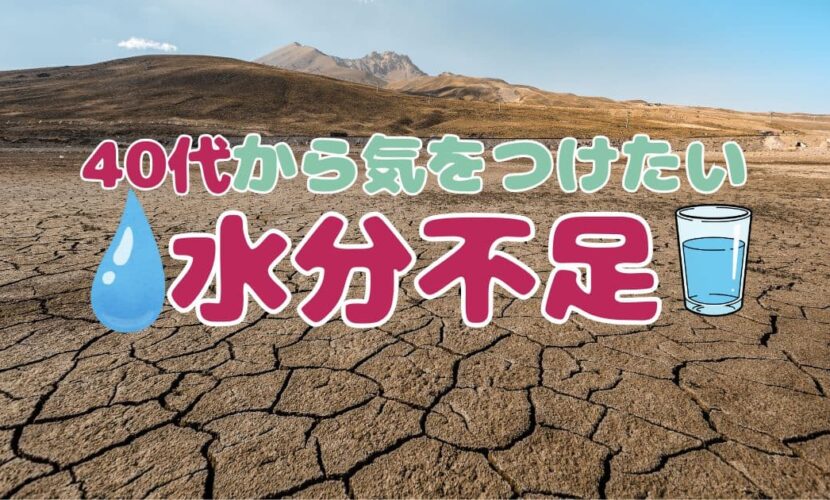 40代から気をつけたい”水分不足”
