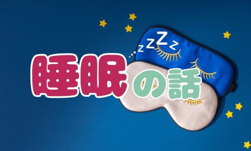 大切な「睡眠」の話し