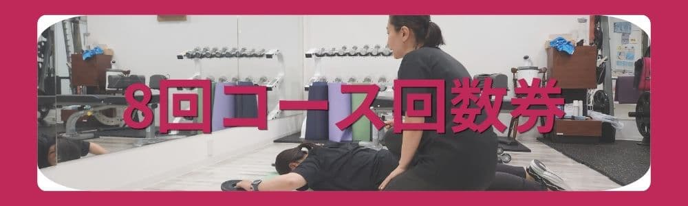 8回コースイメージ