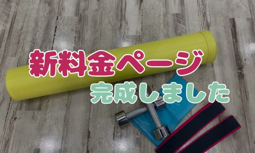 新料金ページ完成しました！