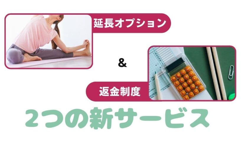 延長オプション＆返金制度 2つの新サービス