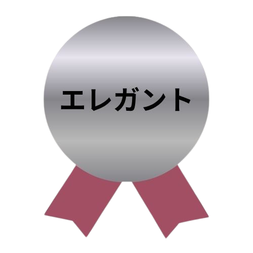 エレガントプラン