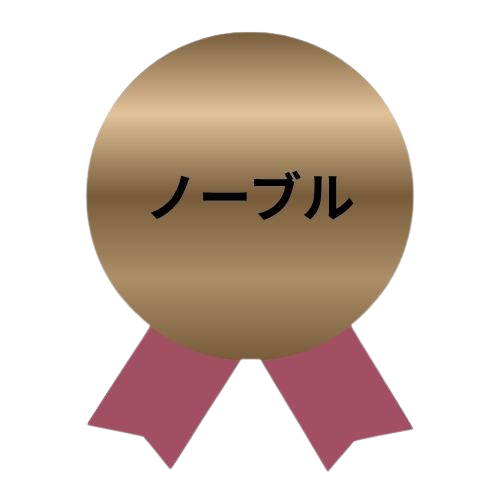ノーブルプラン