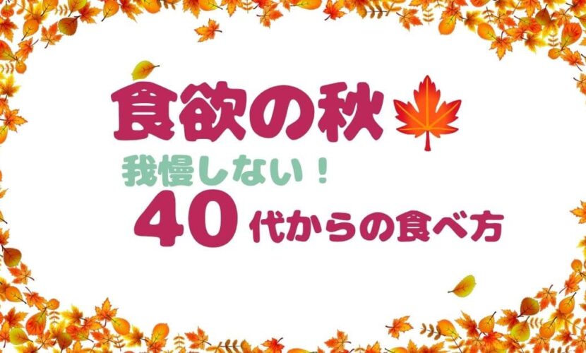 食欲の秋🍁 我慢しない！40代からの食べ方