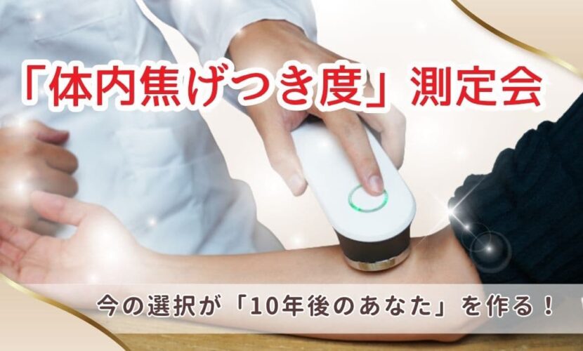 糖化チェック測定会