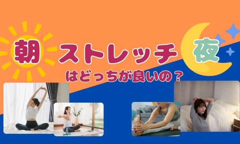 朝と夜、ストレッチはどっちが良いの？